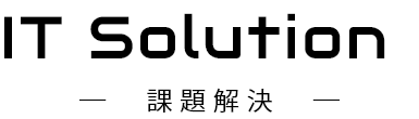 ITSolution-課題解決-