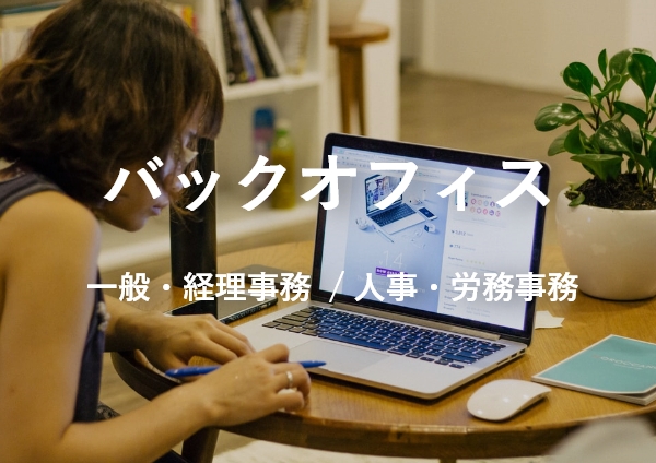 バックオフィス（一般/経理/人事/労務）