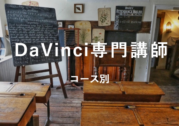Davici専門講師（コース別）