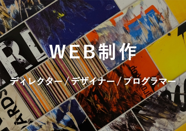 WEB制作（ディレクター/デザイナー/プログラマー）