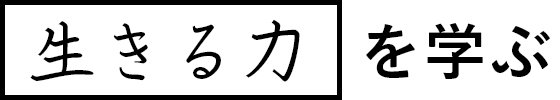 生きる力を学ぶ