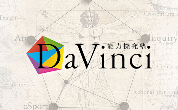 探究型学習塾「能力探究塾 DaVinci」