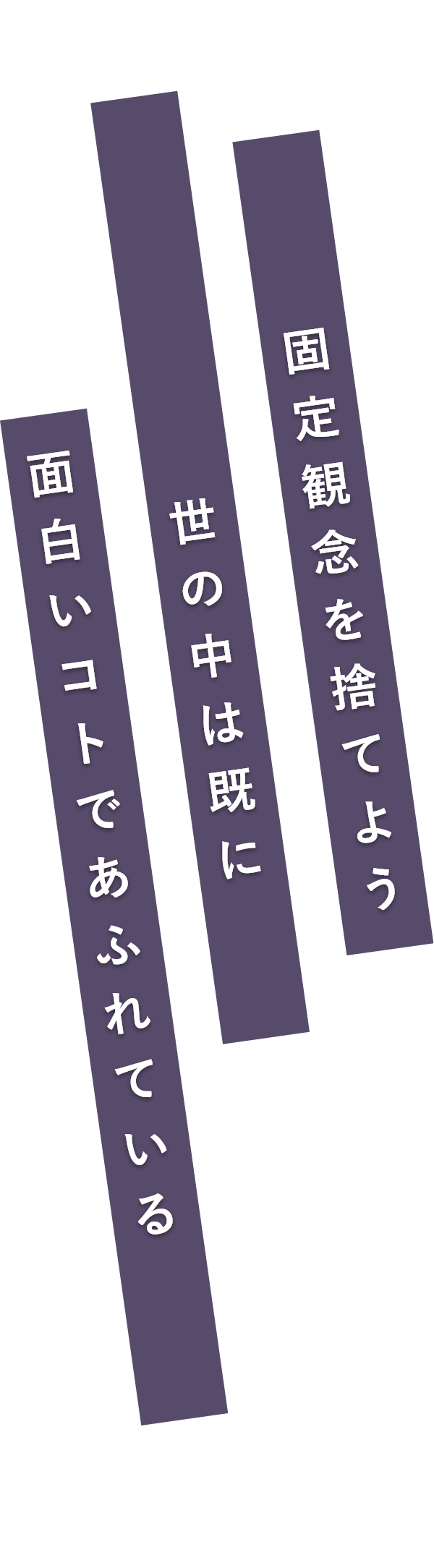 固定観念を捨てよう、世の中は既に面白いコトで溢れている
