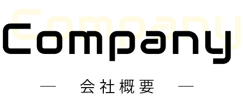 Company-会社概要-