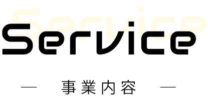 service-事業内容-